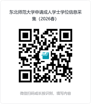东北师范大学申请成人学士学位信息采集（2026春）