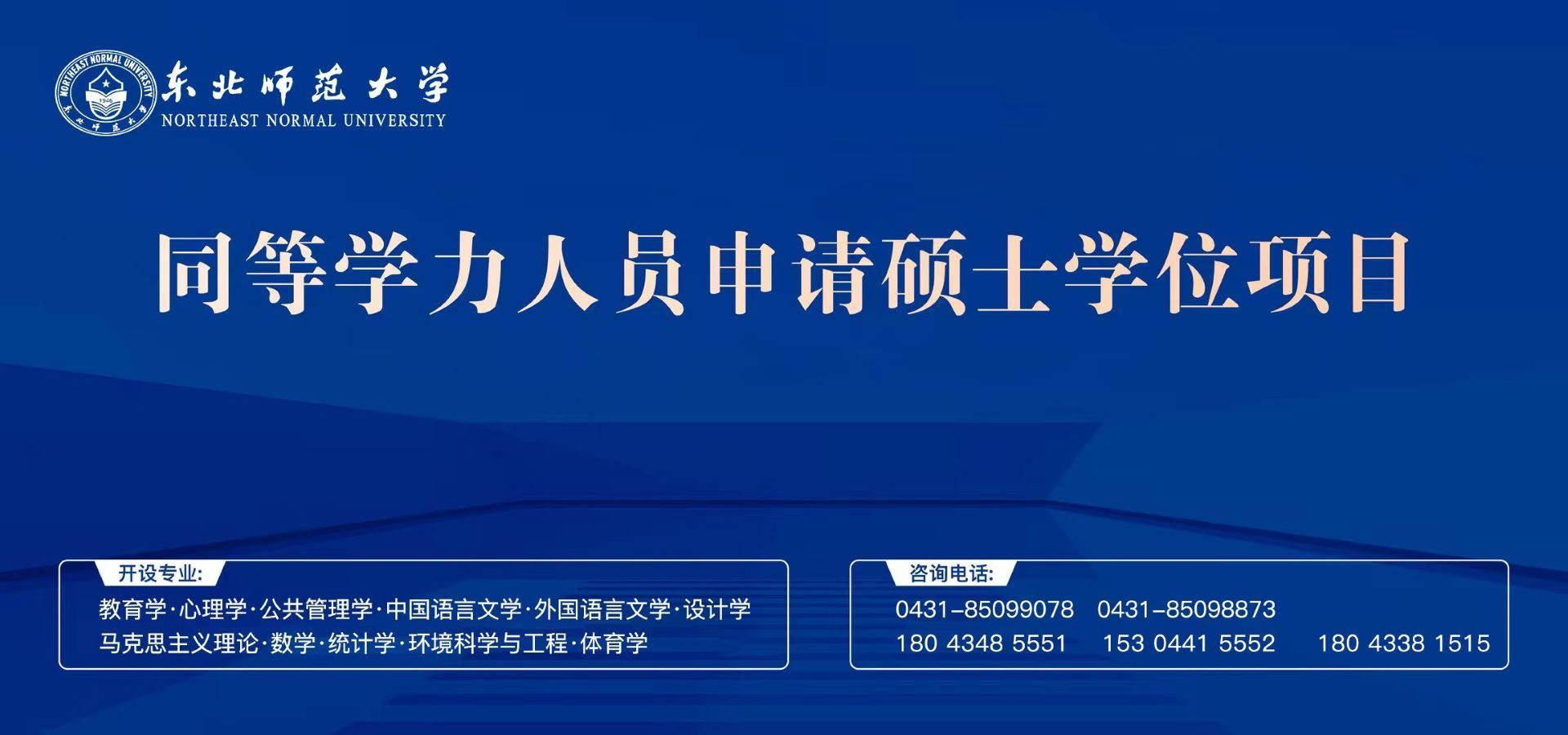 东北师范大学2025年同等学力人员申请硕士学位项目招生简章