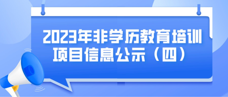 2023年非学历教育培训项目信息公示（四）