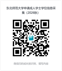东北师范大学申请成人学士学位信息采集(2026秋) 东北师范大学申请成人学士学位信息采集(2026秋)