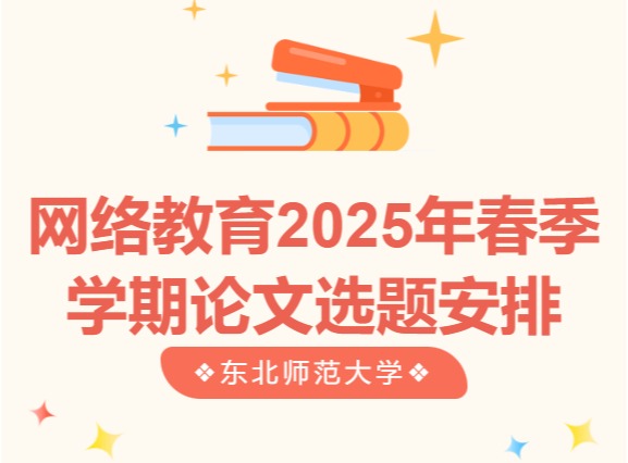 东北师范大学网络教育2025年春季学期论文选题安排通知