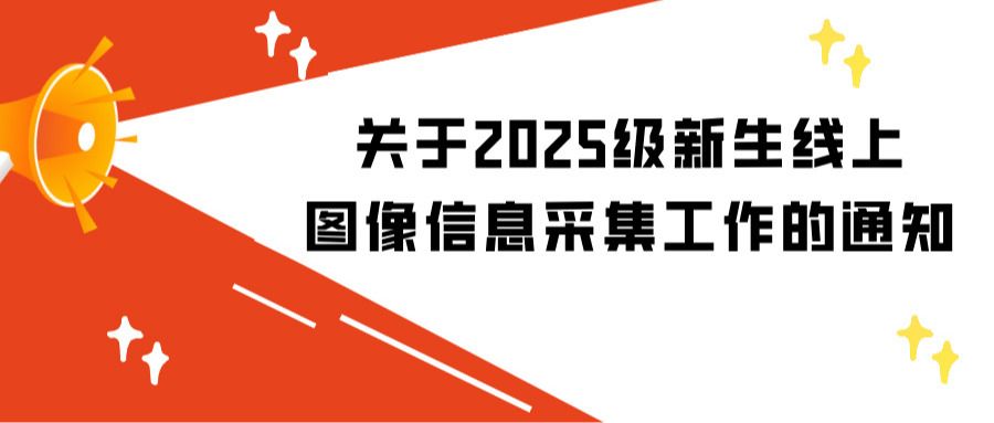 关于2025级新生线上图像信息采集工作的通知